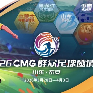2026CMG群众足球邀请赛第二站即将开赛
