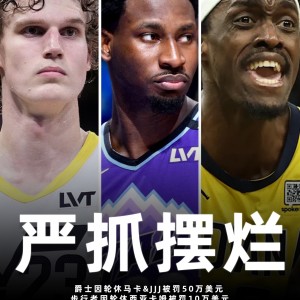 NBA拒绝“俯冲摆烂”：当输球成为耻辱 谁还在算计选秀权？